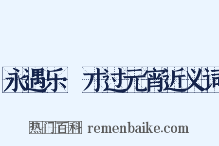 永遇乐·才过元宵近义词是什么意思的图片